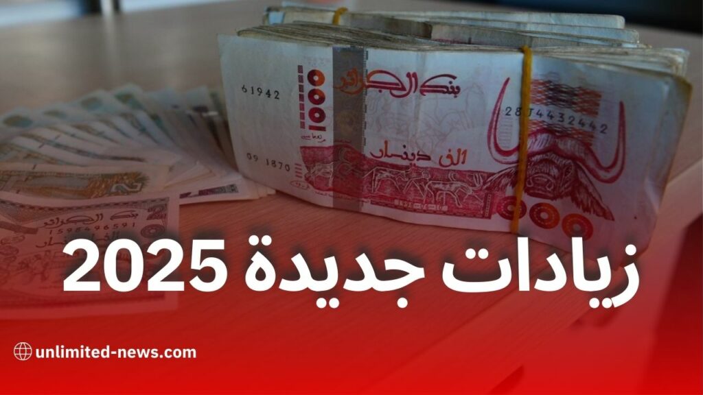 زيادات جديدة في منح ومعاشات المتقاعدين ومنحة المرأة الماكثة في البيت والمعاقين في الجزائر 2025