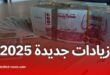 زيادات جديدة في منح ومعاشات المتقاعدين ومنحة المرأة الماكثة في البيت والمعاقين في الجزائر 2025