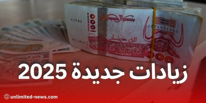 زيادات جديدة في منح ومعاشات المتقاعدين ومنحة المرأة الماكثة في البيت والمعاقين في الجزائر 2025