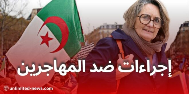 تصعيد خطير في الأزمة الجزائرية الفرنسية: باريس تهدد بإجراءات ضد الجالية الجزائرية