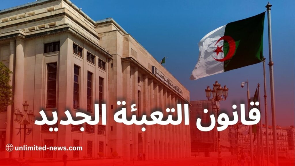 مشروع قانون التعبئة العامة على طاولة لجنة الشؤون القانونية بالمجلس الشعبي الوطني