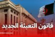 مشروع قانون التعبئة العامة على طاولة لجنة الشؤون القانونية بالمجلس الشعبي الوطني