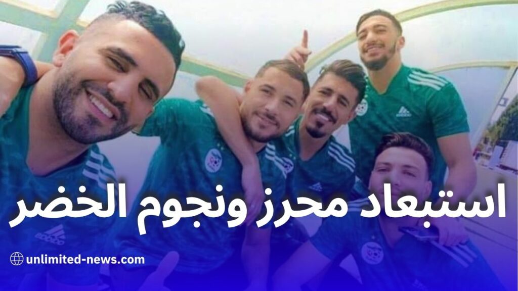بيتكوفيتش وبوقرة يقرران استبعاد محرز ونجوم المنتخب من كأس العرب
