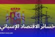 هذه هي خسائر الاقتصاد الاسباني جراء انقطاع التيار الكهربائي