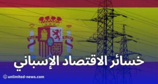 انقطاع الكهرباء في إسبانيا يكبّد الاقتصاد 400 مليون أورو