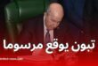 رئيس الجمهورية يوقع مرسوما رئاسيا يمنح الجنسية الجزائرية لـ50 رعية أجنبي في 2025