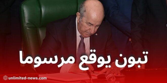 رئيس الجمهورية يوقع مرسوما رئاسيا يمنح الجنسية الجزائرية لـ50 رعية أجنبي في 2025