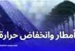 أمطار وانخفاض في درجات الحرارة غدا الأحد