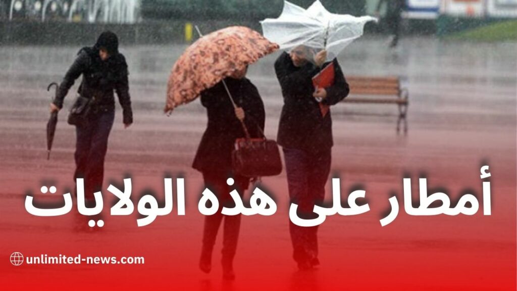 تساقط أمطار على هذه المناطق في الجزائر غدا السبت