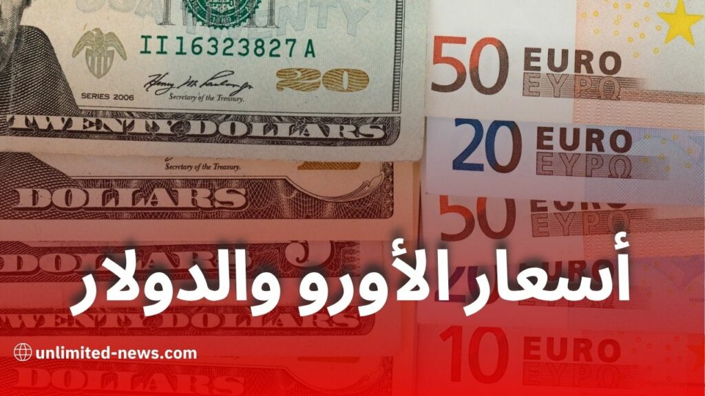 ارتفاع قياسي لأسعار الأورو والدولار في السوق السوداء بالجزائر