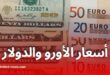 ارتفاع قياسي لأسعار الأورو والدولار في السوق السوداء بالجزائر