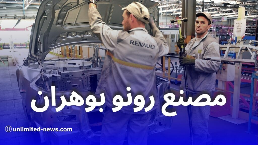 رونو تصطدم برفض جديد في الجزائر رغم استثمار 15 مليار لإعادة تشغيل مصنع وهران