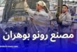 رونو تصطدم برفض جديد في الجزائر رغم استثمار 15 مليار لإعادة تشغيل مصنع وهران