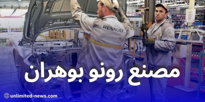 رونو تصطدم برفض جديد في الجزائر رغم استثمار 15 مليار لإعادة تشغيل مصنع وهران