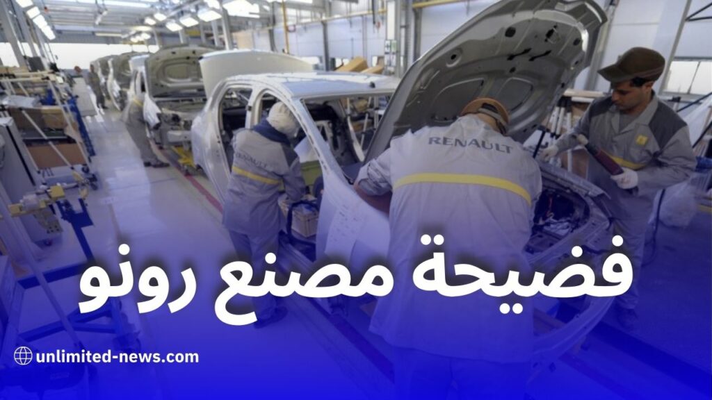 فضيحة مصنع رونو بوهران: استثمار فرنسي وهمي وإخلال بشروط التصنيع في الجزائر