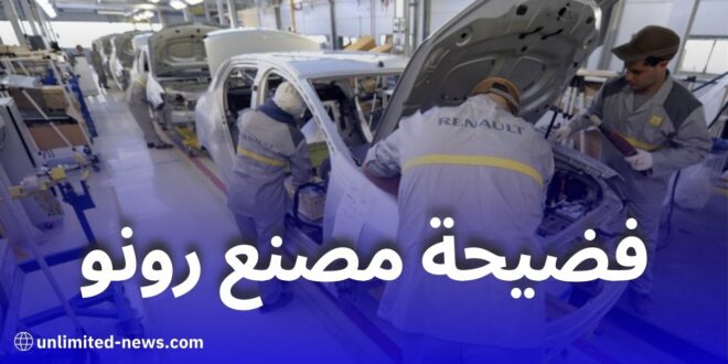 فضيحة مصنع رونو بوهران: استثمار فرنسي وهمي وإخلال بشروط التصنيع في الجزائر