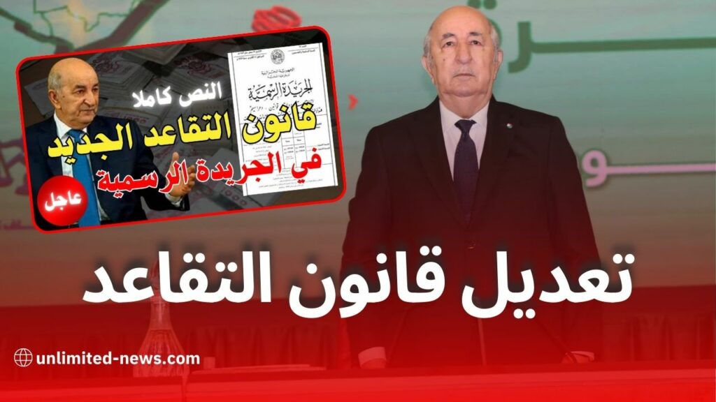 تعديل قانون التقاعد لسنة 1983: تخفيض سن التقاعد بـ3 سنوات للرجال والنساء