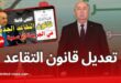تعديل قانون التقاعد لسنة 1983: تخفيض سن التقاعد بـ3 سنوات للرجال والنساء