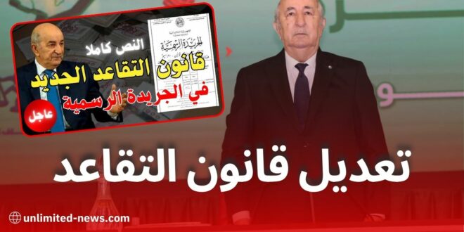 تعديل قانون التقاعد لسنة 1983: تخفيض سن التقاعد بـ3 سنوات للرجال والنساء