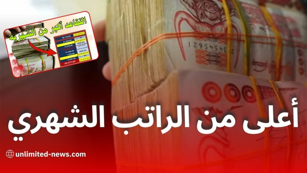 خبر سار للموظفين في الجزائر: التقاعد قد يكون أعلى من الراتب الشهري
