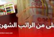خبر سار للموظفين في الجزائر: التقاعد قد يكون أعلى من الراتب الشهري