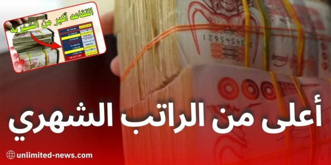 خبر سار للموظفين في الجزائر: التقاعد قد يكون أعلى من الراتب الشهري!