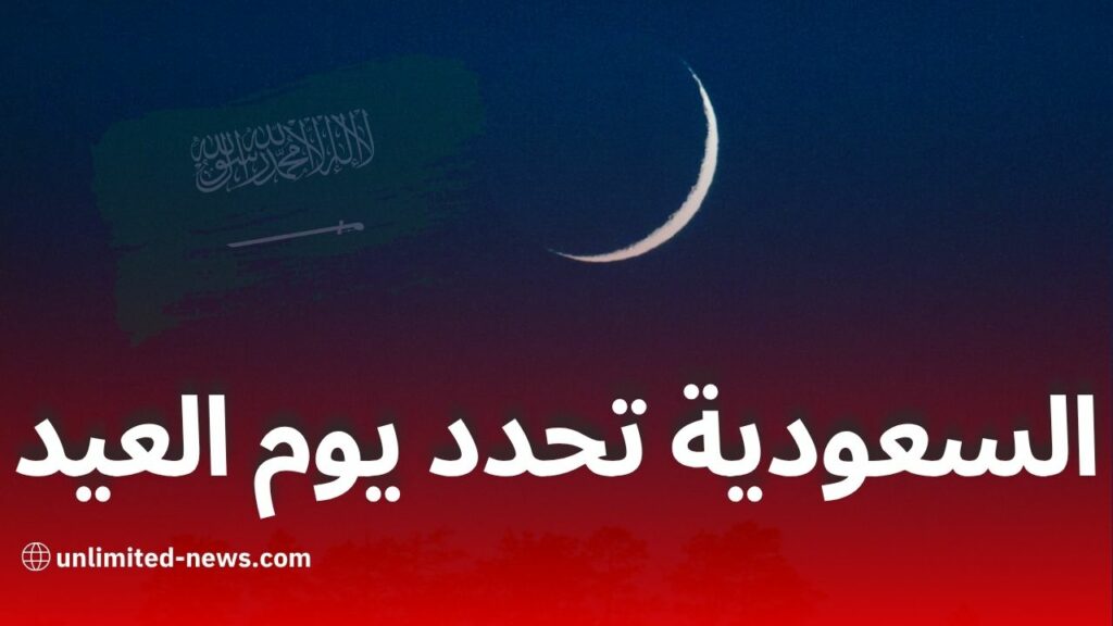 السعودية تعلن الأربعاء أول ذي الحجة 1446.. عيد الأضحى يوم 6 جوان