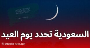 السعودية تعلن الأربعاء أول ذي الحجة 1446.. عيد الأضحى يوم 6 جوان