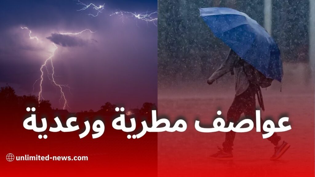 نشرات جوية خاصة: أمطار رعدية ورياح قوية في عدة ولايات جزائرية هذا الأربعاء