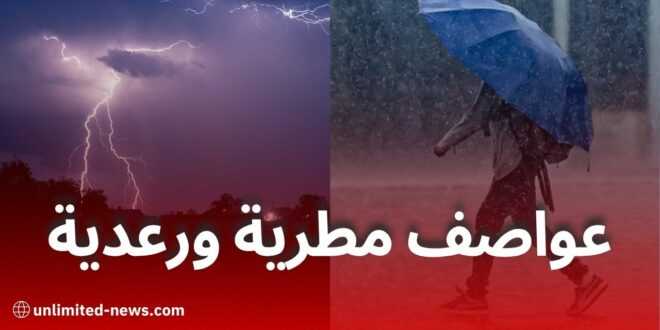 نشرات جوية خاصة: أمطار رعدية ورياح قوية في عدة ولايات جزائرية هذا الأربعاء