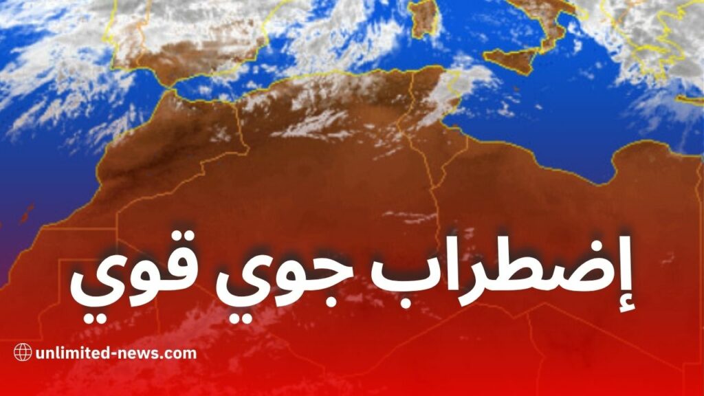 اضطراب جوي وأمطار غزيرة بعدة ولايات ابتداءً من الثلاثاء إلى الجمعة