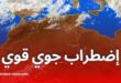 اضطراب جوي وأمطار غزيرة بعدة ولايات ابتداءً من الثلاثاء إلى الجمعة