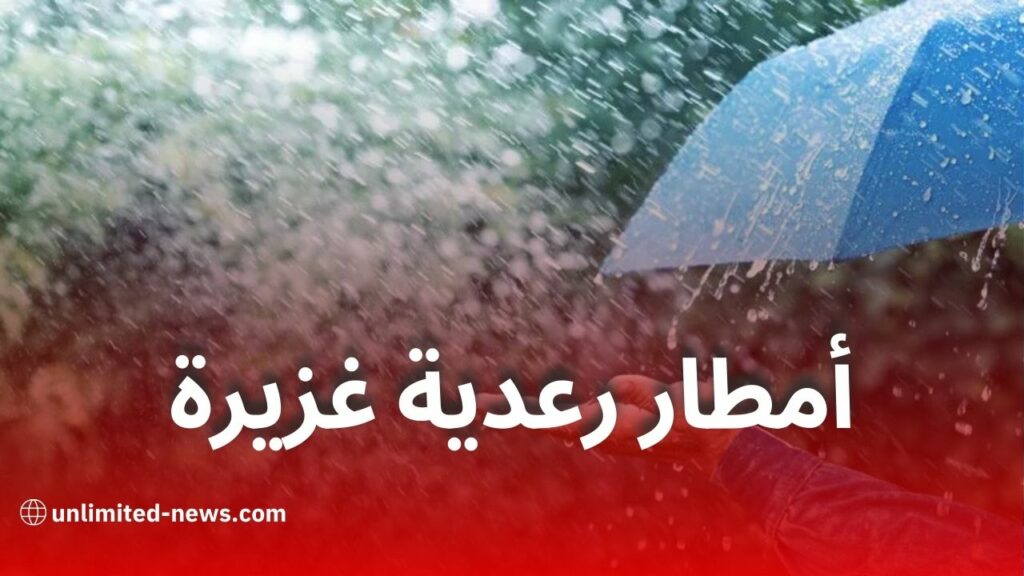 أمطار رعدية معتبرة اليوم في عدة ولايات جزائرية