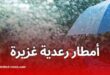 أمطار رعدية معتبرة اليوم في عدة ولايات جزائرية