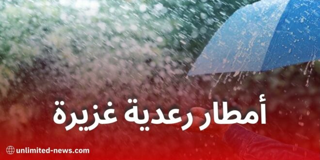 أمطار رعدية معتبرة اليوم في عدة ولايات جزائرية: تنبيه هام من الأرصاد الجوية