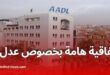 اتفاقية ثلاثية لتجسيد برنامج عدل 3: إنجاز 200 ألف سكن بتمويل مشترك بين الدولة والمواطنين