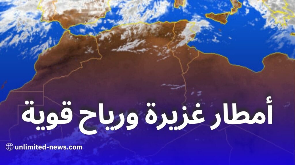نشرية خاصة: أمطار غزيرة ورياح قوية ابتداءً من الجمعة