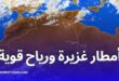 نشرية خاصة: أمطار غزيرة ورياح قوية ابتداءً من الجمعة