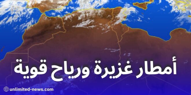 نشرية خاصة: أمطار غزيرة ورياح قوية ابتداءً من الجمعة