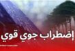 منخفض جوي قوي وأمطار غزيرة وانخفاض في درجات الحرارة بالجزائر
