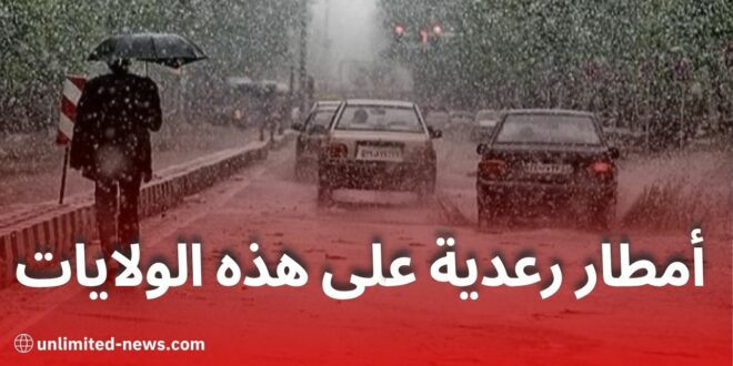 طقس الأحد: أمطار رعدية متوقعة بهذه المناطق