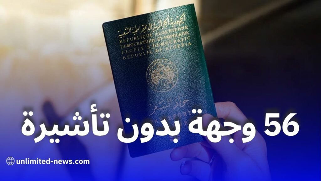 الجواز الجزائري يحقق تقدماً جديداً في تصنيف 2025