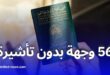تحسن جديد لجواز السفر الجزائري في تصنيف “هينلي” العالمي لعام 2025