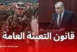وزير العدل يعرض مشروع قانون التعبئة العامة أمام البرلمان