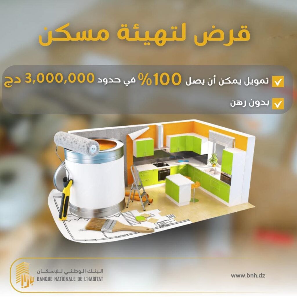 البنك الوطني للإسكان يطلق قرضًا جديدًا لتهيئة السكنات