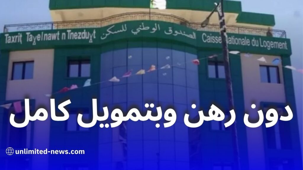 البنك الوطني للإسكان يطلق قرضًا جديدًا لتهيئة السكنات