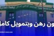 البنك الوطني للإسكان يطلق قرضًا جديدًا لتهيئة السكنات