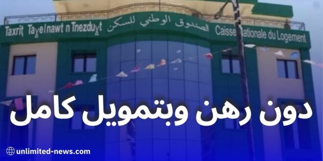 البنك الوطني للإسكان يطلق قرضًا جديدًا لتهيئة السكنات