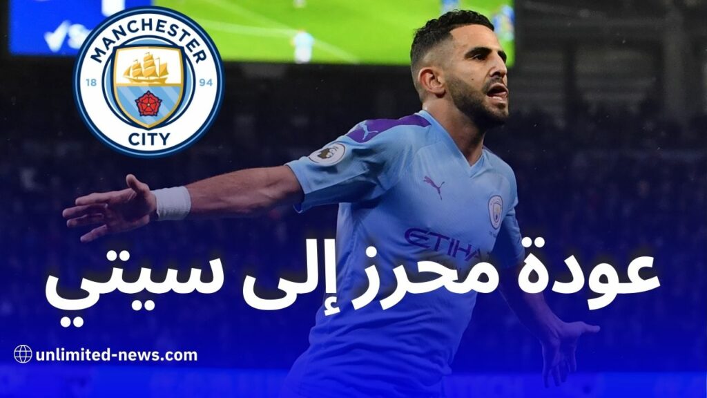 حقيقة عودة رياض محرز إلى مانشستر سيتي للمشاركة في كأس العالم للأندية 2025