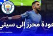 حقيقة عودة رياض محرز إلى مانشستر سيتي للمشاركة في كأس العالم للأندية 2025